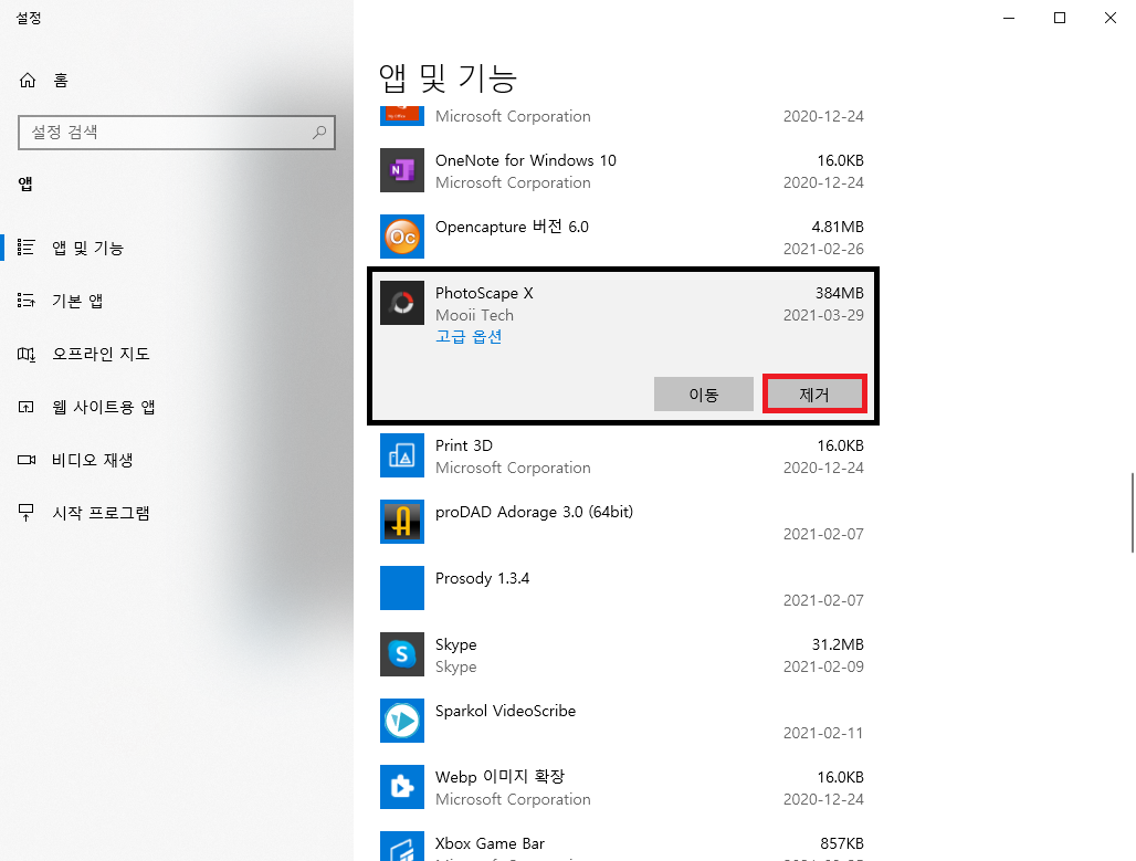 포토스케이프 X 제거