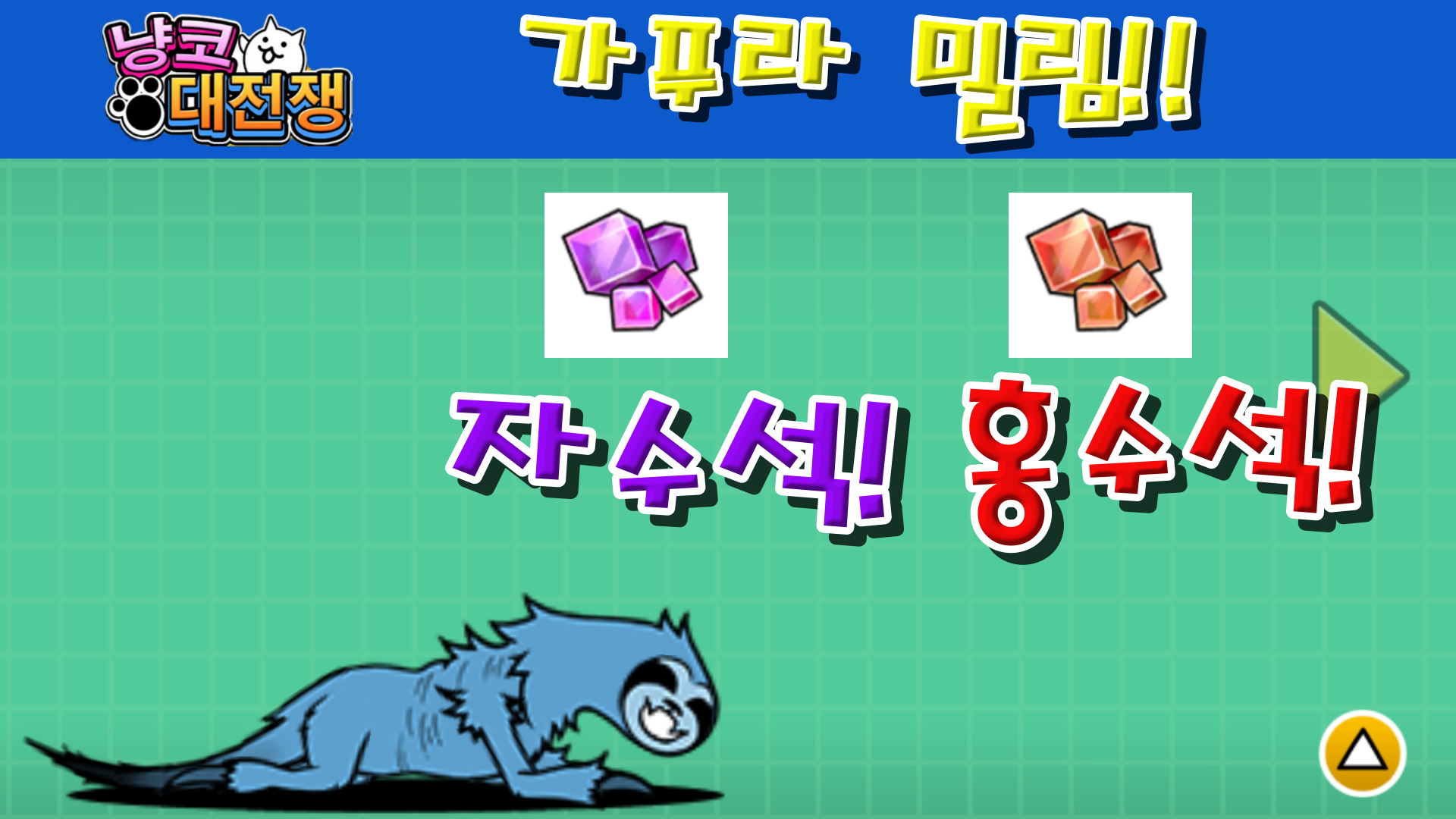  냥코대전쟁 가푸라 밀림 고온 밀림 지역 5~7