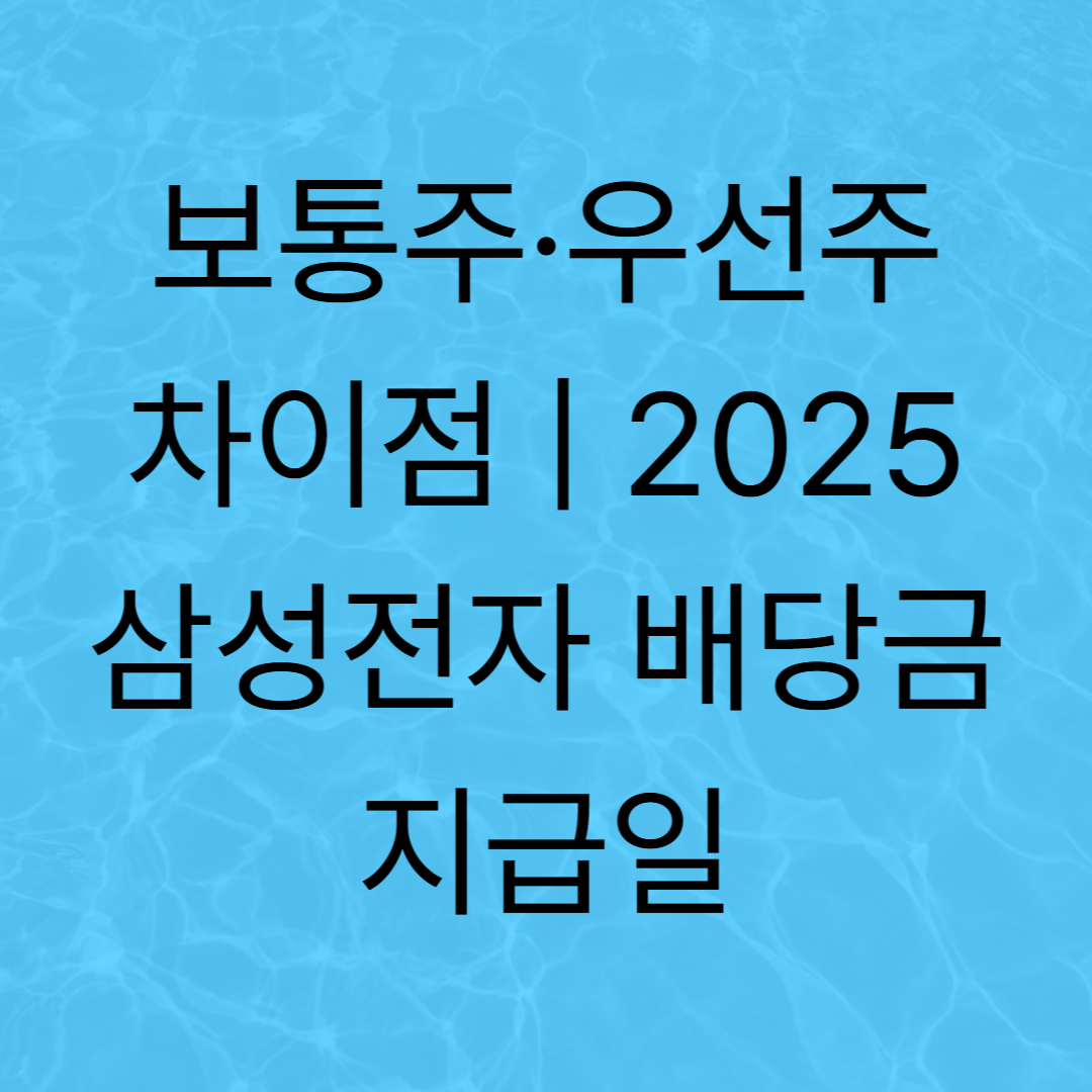 보통주,우선주,삼성전자 배당일 관련그림