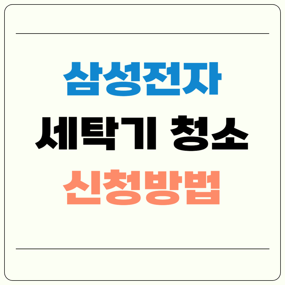 삼성전자 서비스센터 세탁기 청소 신청방법, 비용, 필요성 총정리