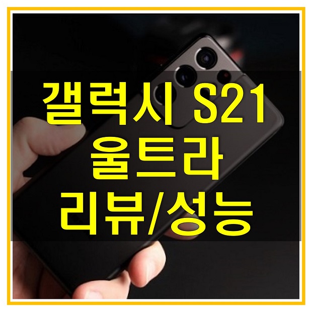  갤럭시 S21 울트라 리뷰 2편_성능과 배터리 성능, 소프트웨어, 오디오 품질, 장단점 알아보자!