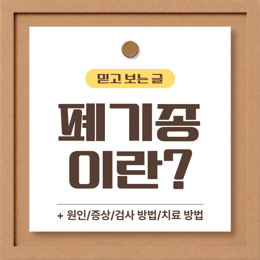  폐기종이란?