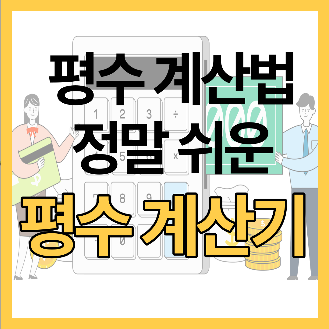 평수 계산법&#44; 전문가들이 사용하는 평수 계산기 다운받기