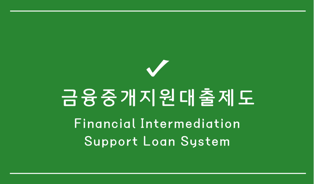 금융중개지원대출제도(Financial Intermediation Support Loan System)