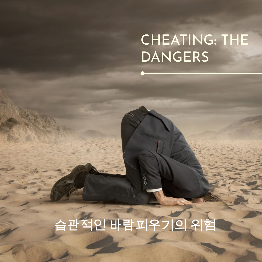 습관적인 바람피우기의 위험
