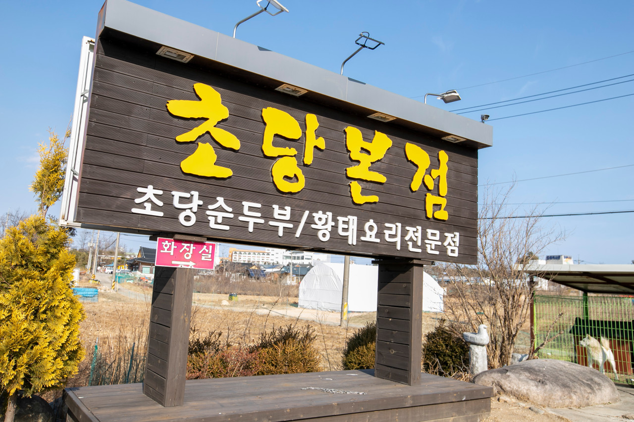초당본점