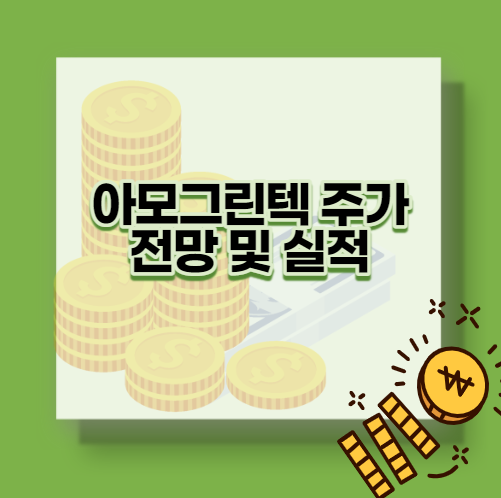  아모그린텍 주가전망 및 실적