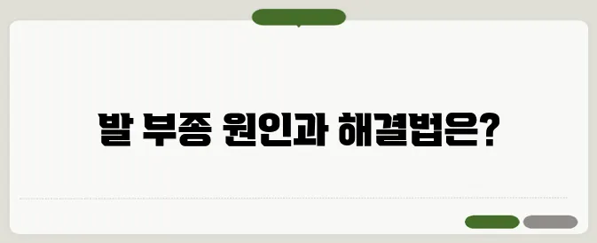 발이 붓는 이유와 부종 해결 방법