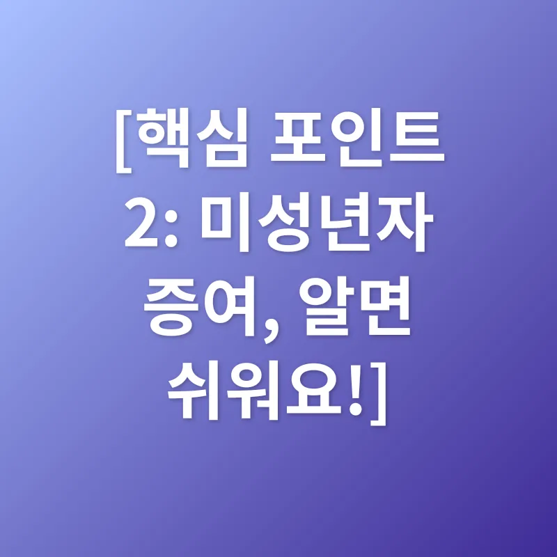 미성년자 증여_2