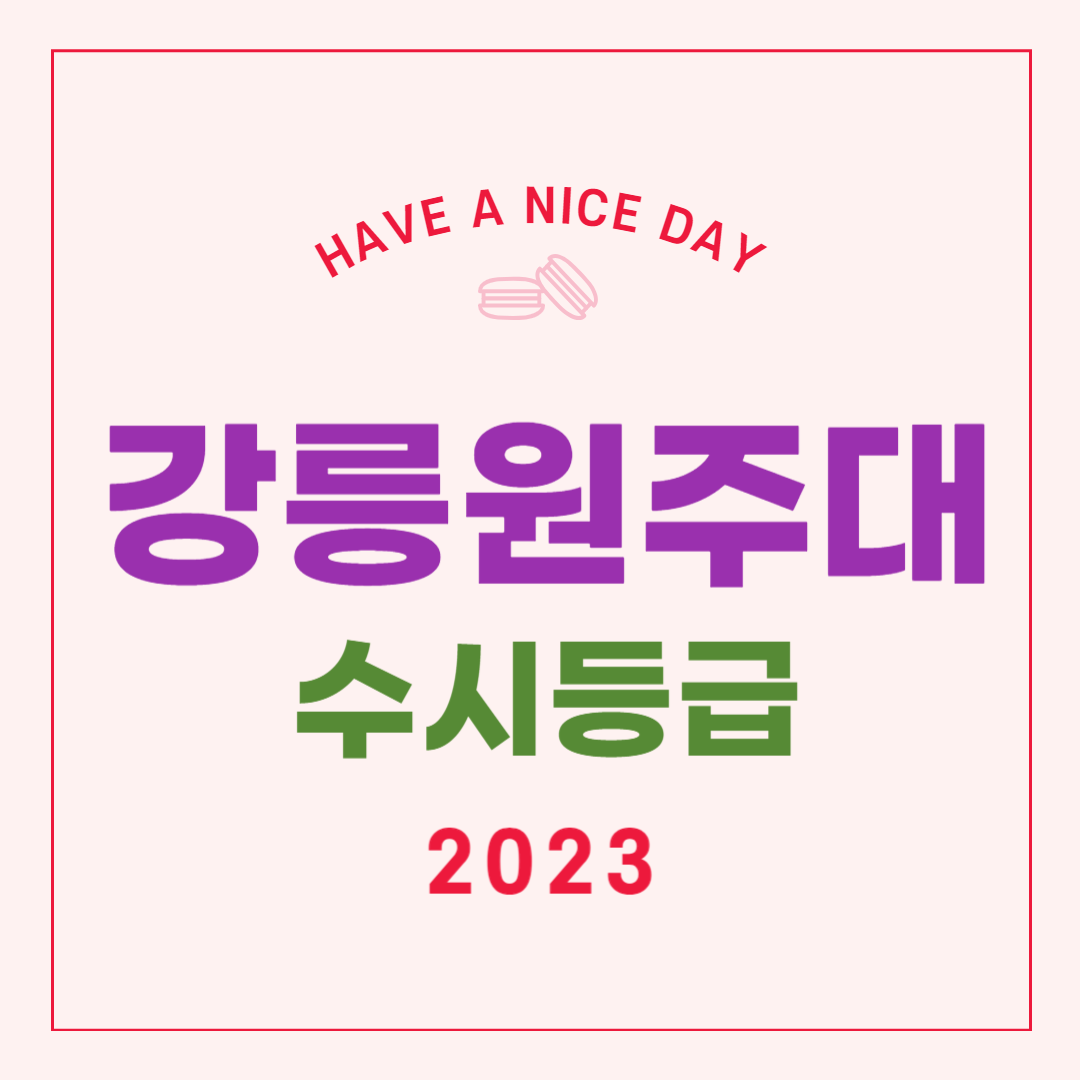 강릉원주대 수시등급 2023