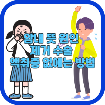 암내 뜻 원인 제거 수술 액취증 없애는 방법