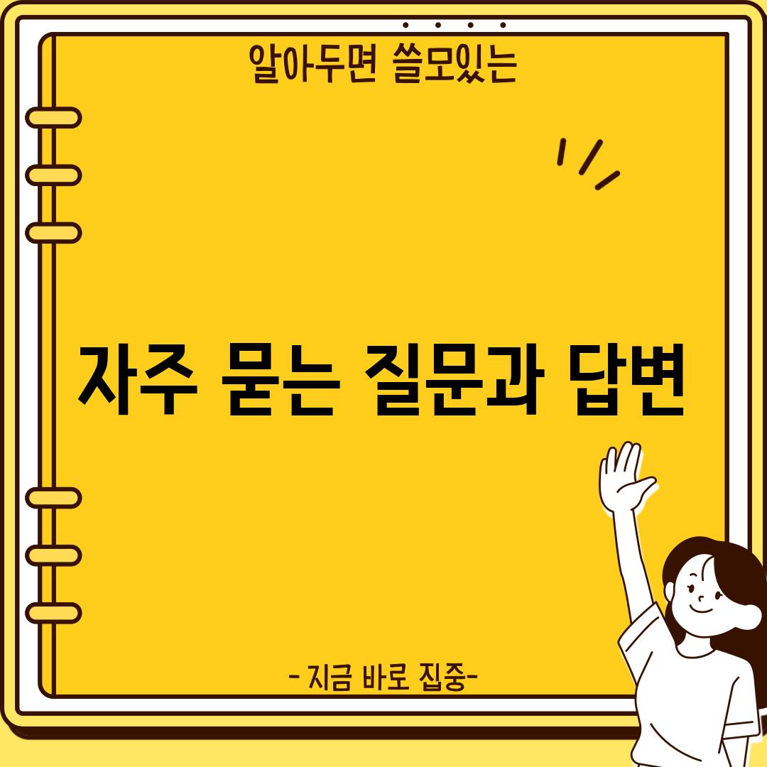 자주 묻는 질문과 답변