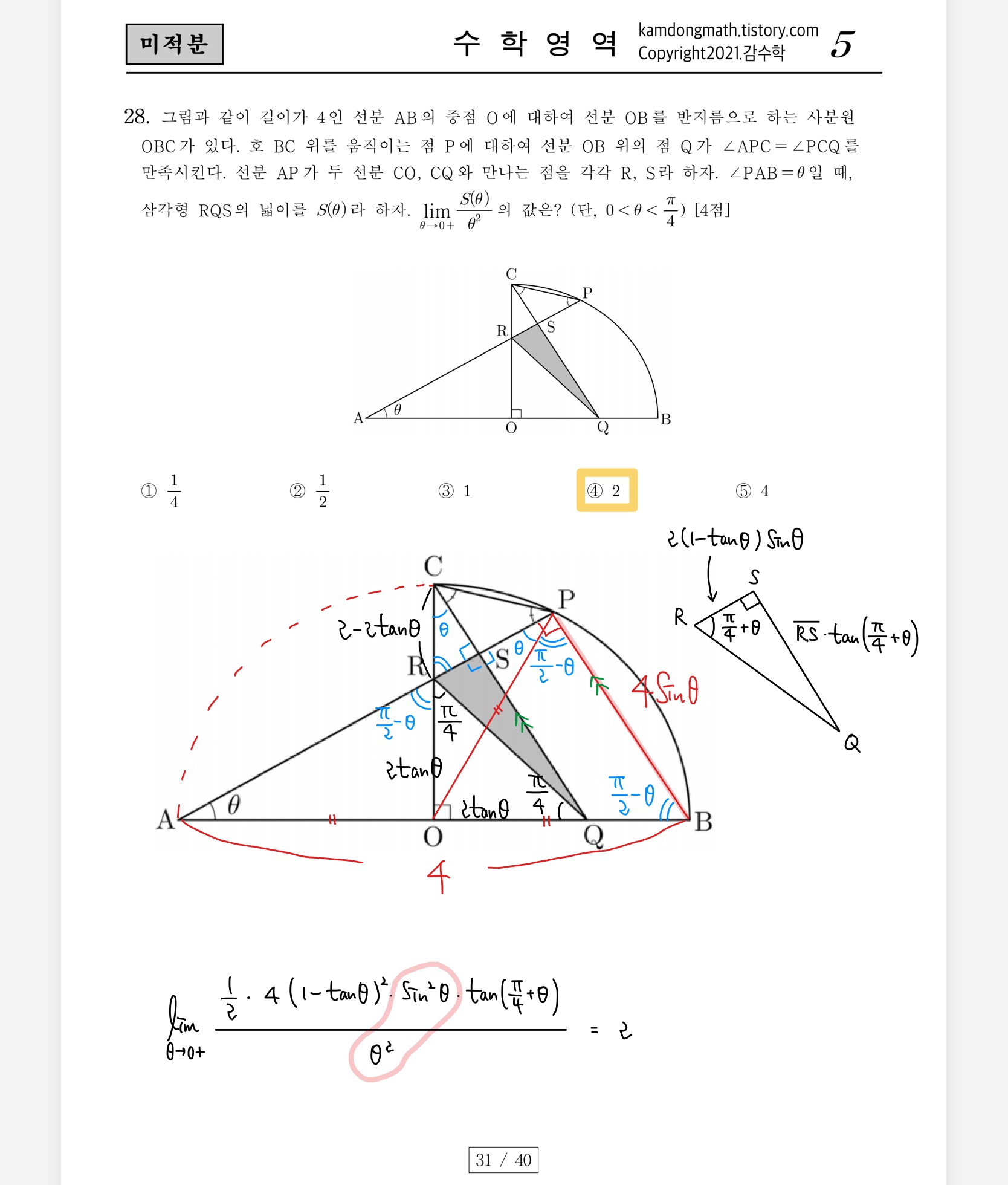 2022학년도-사관학교-1차지필-수학-미적분-손글씨-풀이