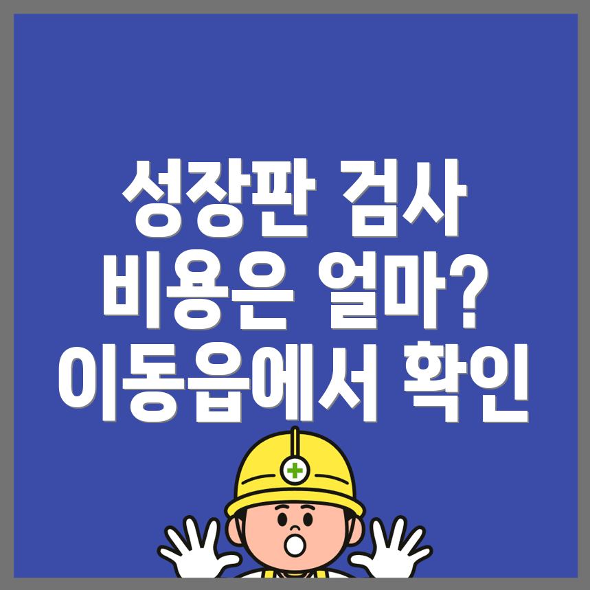 성장판 검사