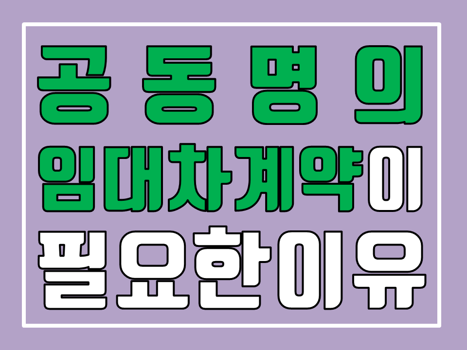  동거인(친구, 동료)의 대항력과 임대차보호법