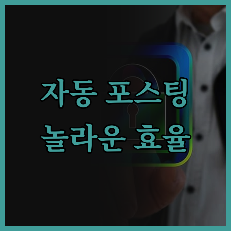 N사 블로그 자동 포스팅 프로그램 놀