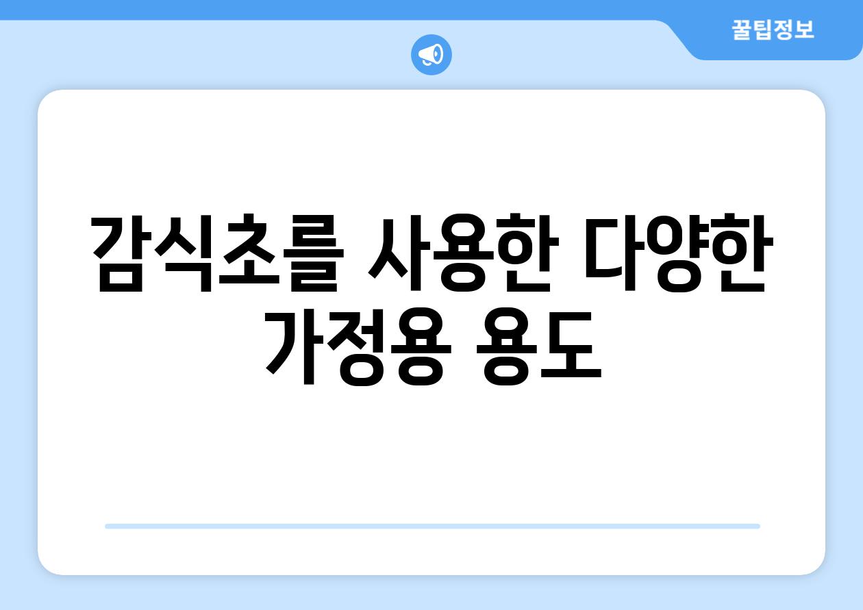 감식초를 사용한 다양한 가정용 용도