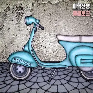 오토바이-자전거-스쿠터-타는-운전하는-꿈-해몽
