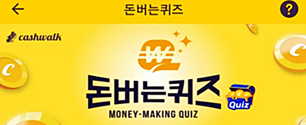  캐시워크 씨씨닥 돈버는퀴즈 정답