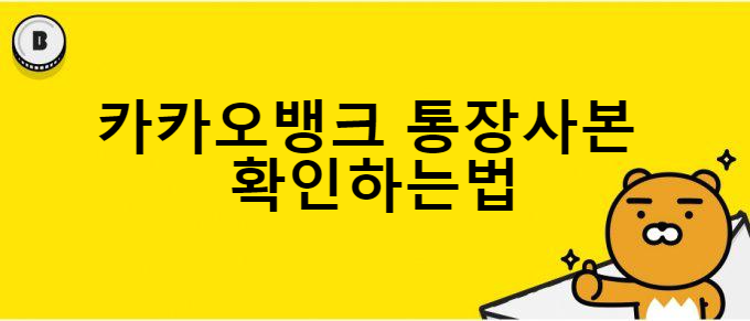  카카오뱅크 통장사본 초간단 확인법!!