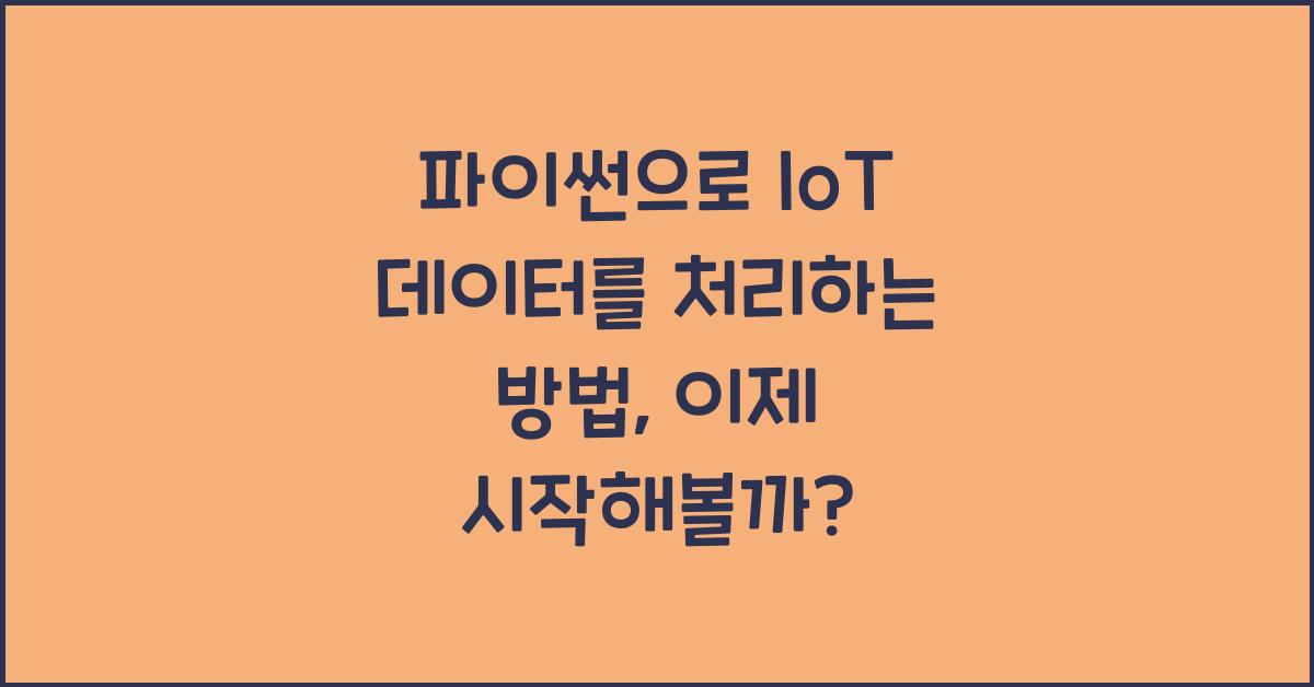 파이썬으로 IoT 데이터를 처리하는 방법