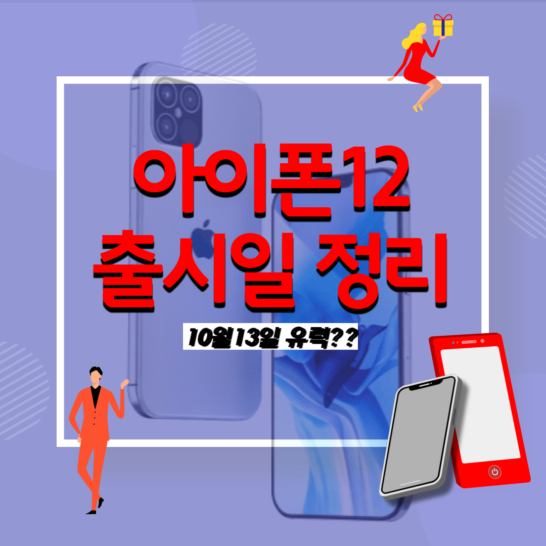  아이폰12 시리즈 이벤트 날짜 10월 13일 공개? 아이폰12 출시일