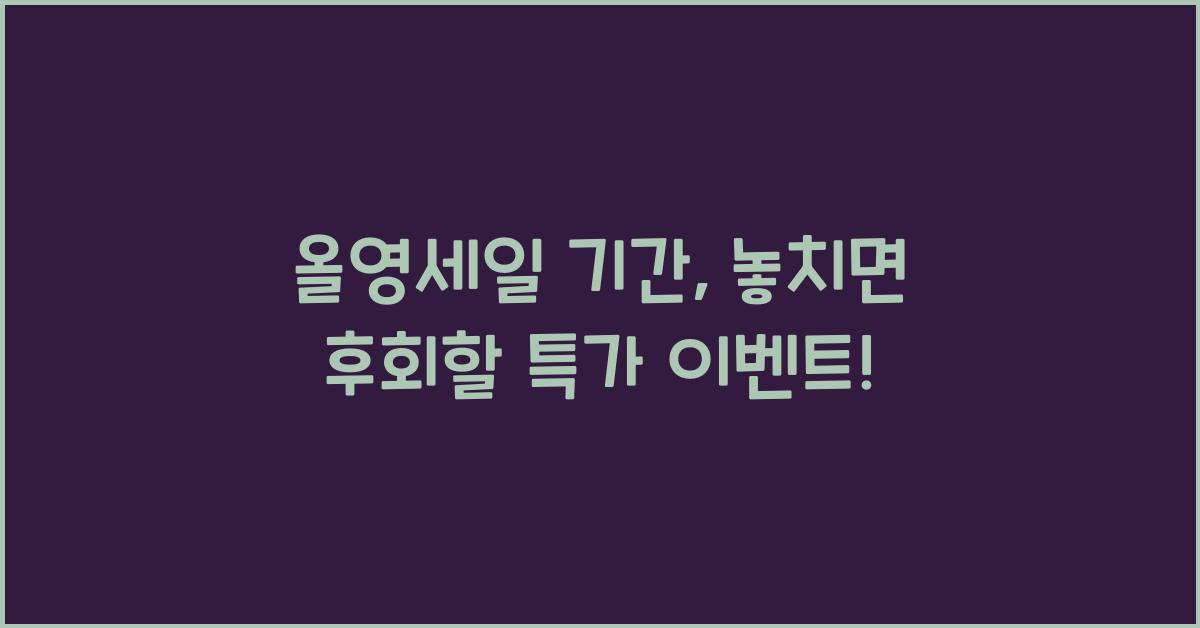 올영세일 기간