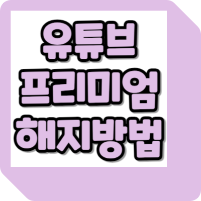  유튜브 프리미엄 취소 및 해지 방법