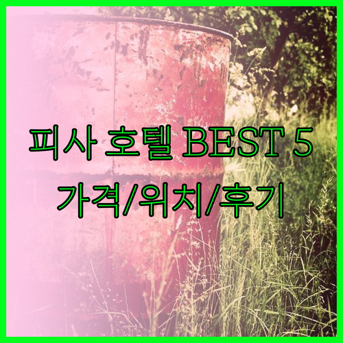 피사 호텔 추천 베스트 5 가격 위치