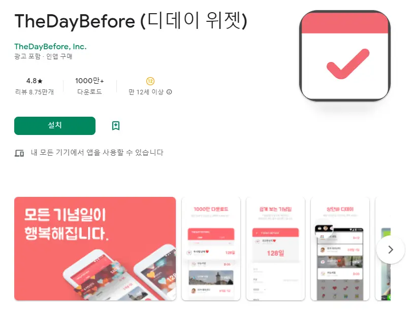  기념일 계산기 어플 / 디데이 계산 앱 위젯