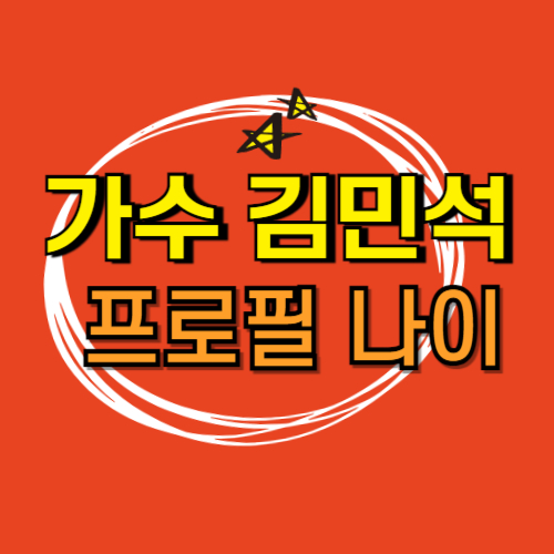  가수 김민석 프로필 나이 키 학력 소속사 멜로망스 동생 