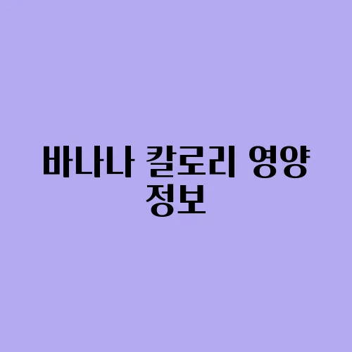 바나나 칼로리 영양 정보