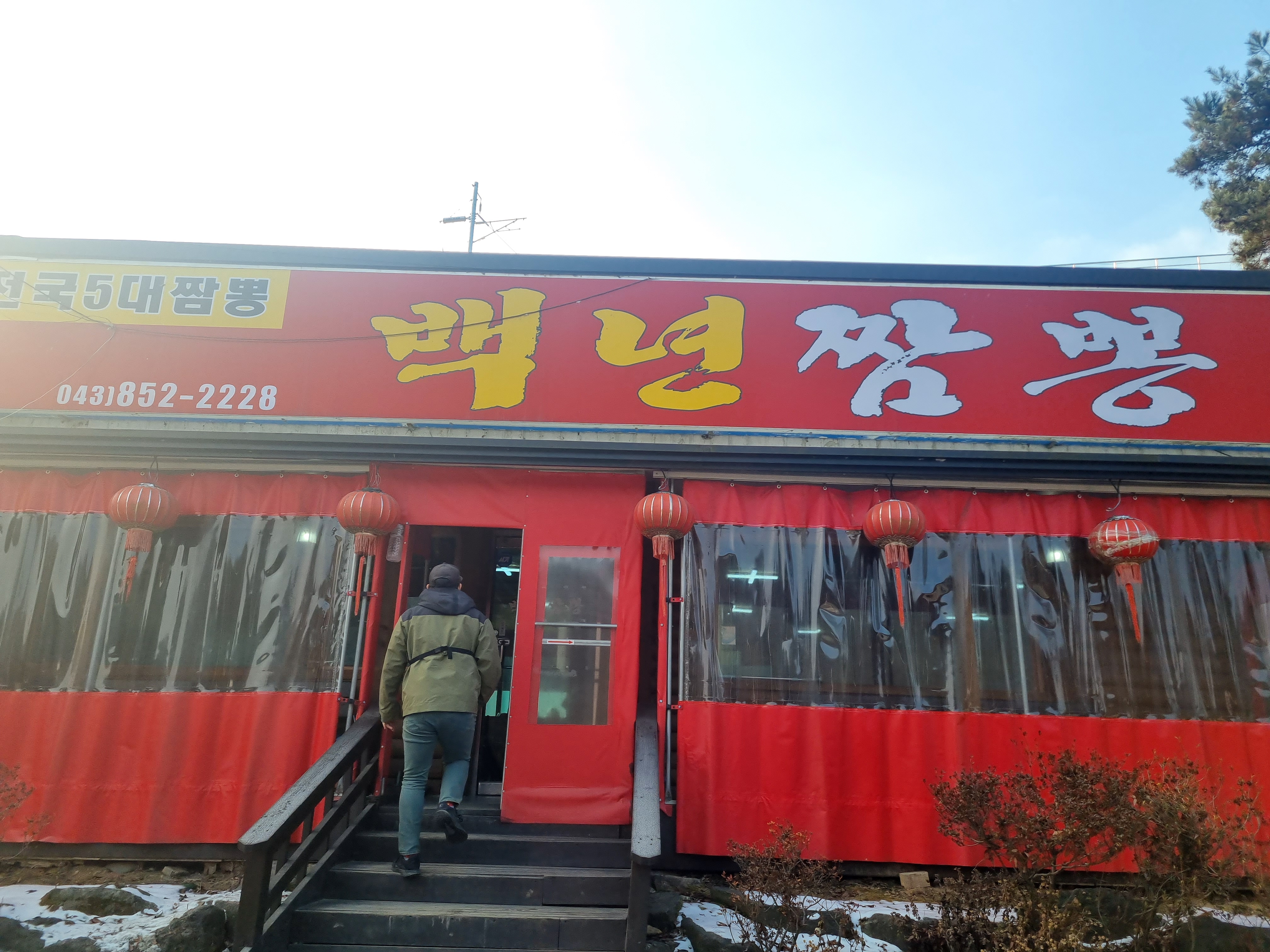  충주호 전국 5대 짬뽕맛집 해물가득한 백념짬뽕 먹어보았습니다.