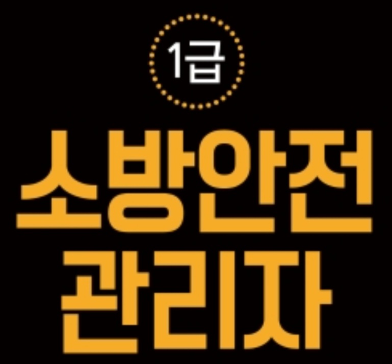  소방안전관리자 1급 합격 후기