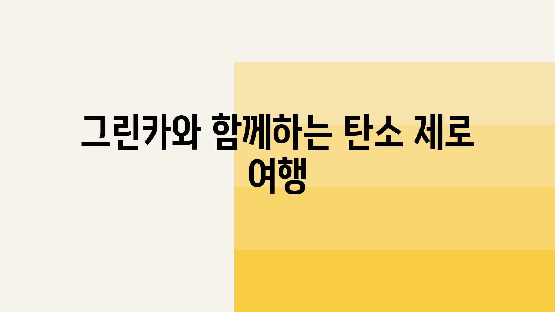 그린카와 함께하는 탄소 제로 여행