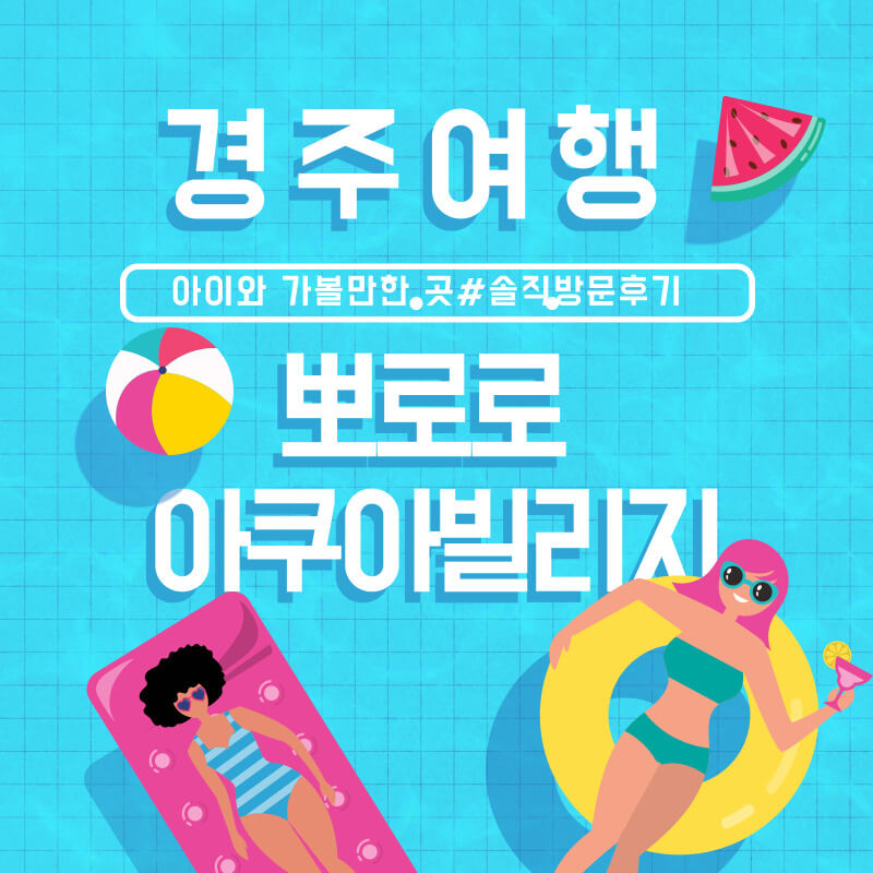  경주 한화리조트 뽀로로 아쿠아빌리지 내돈내산 솔직후기(이용요금 등)