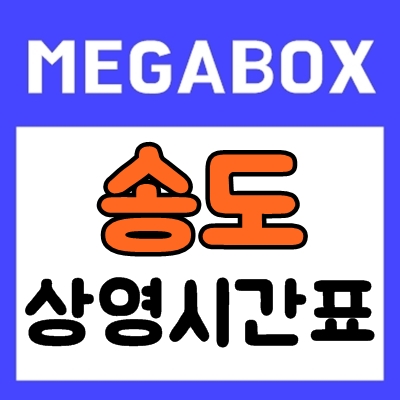 송도 메가박스 상영시간표 : 현재상영작 안내