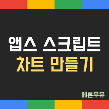앱스-스크립트-차트-만들기-제목-이미지