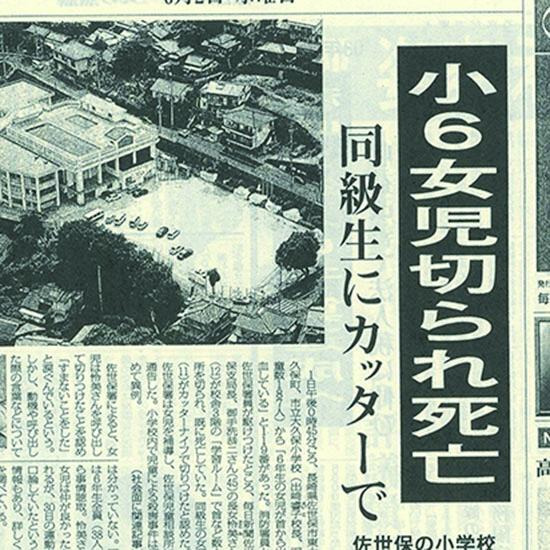 사세보 초등학교 6학년 동급생 살인사건 佐世保小6同級生殺人事件 1