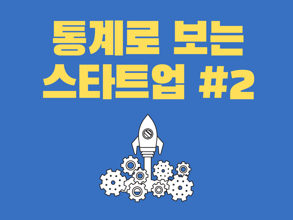  (2) 국내 스타트업 현황_#2