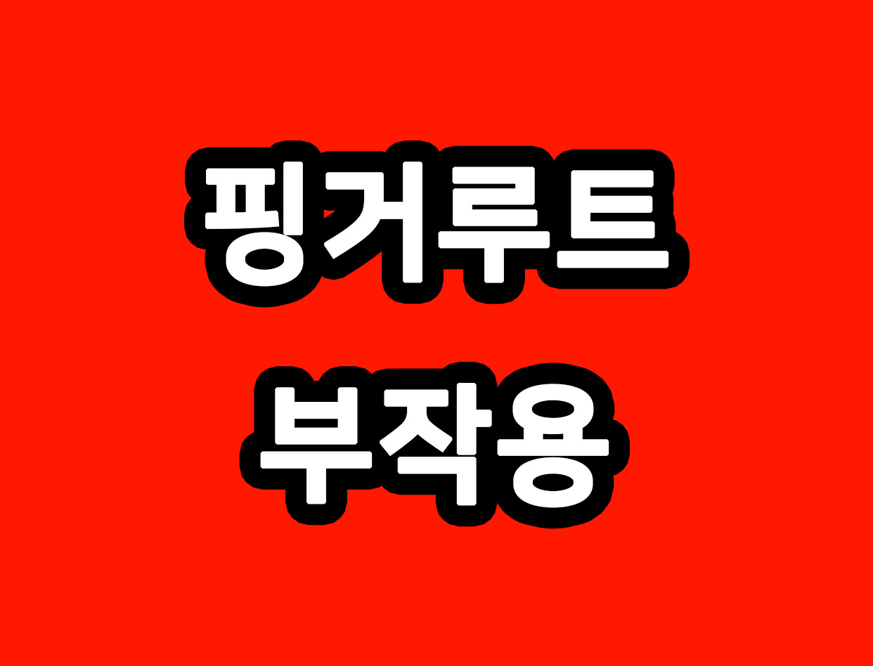  핑거루트 다이어트 부작용