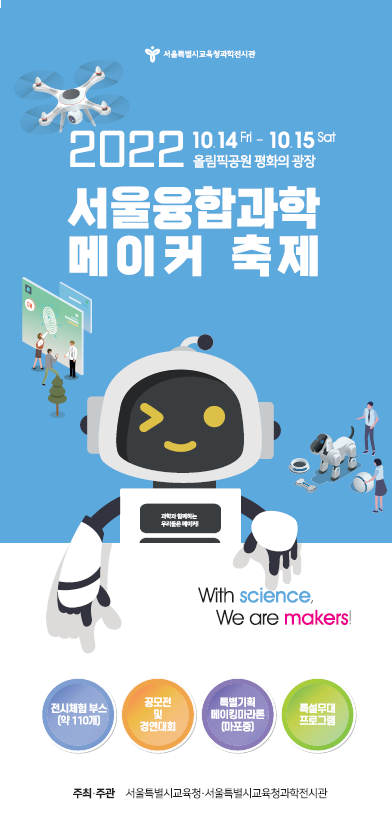  2022 서울융합과학 메이커 축제 다양한 만들기 체험