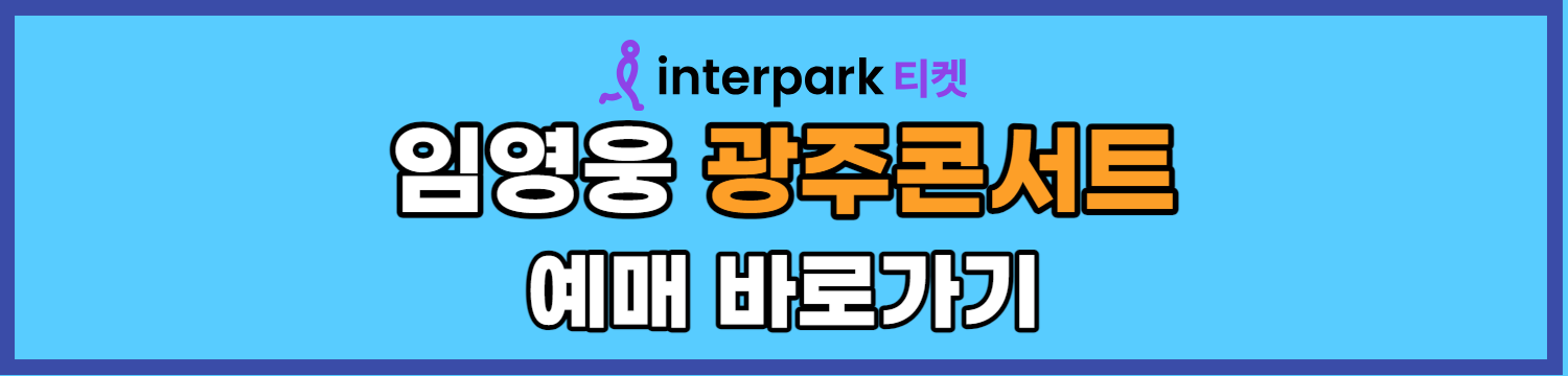 임영웅-광주콘서트-티켓