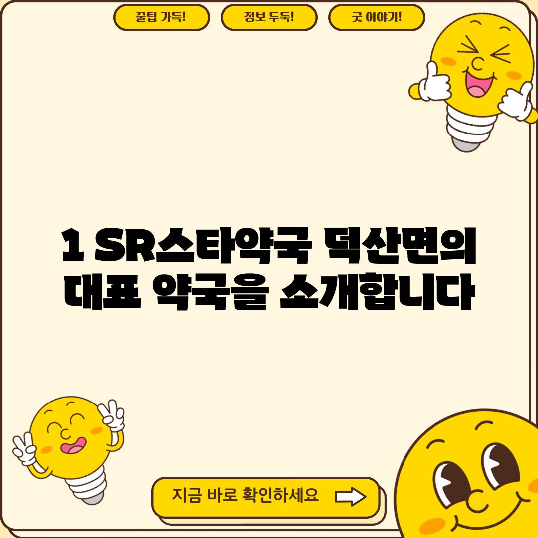 1. SR스타약국: 덕산면의 대표 약국을 소개합니다!