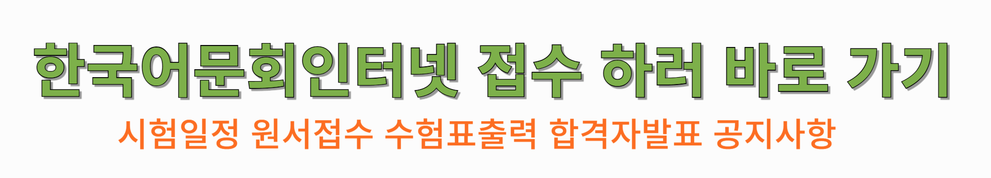 한국어문회-인터넷-접수-하러-바로-가기