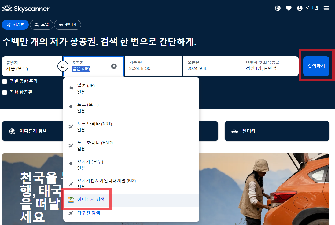 스카이스캐너 항공권 예약