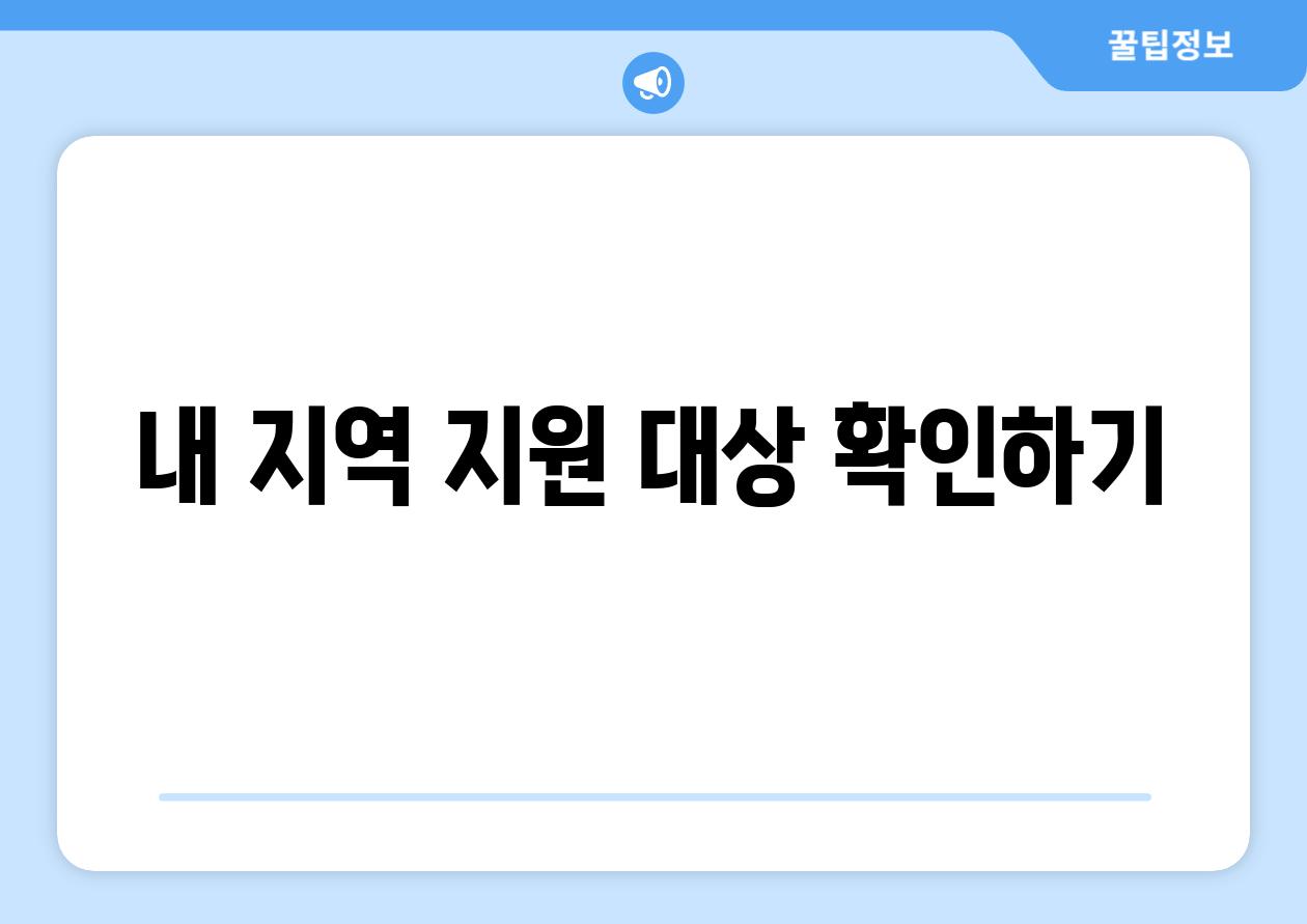 내 지역 지원 대상 확인하기