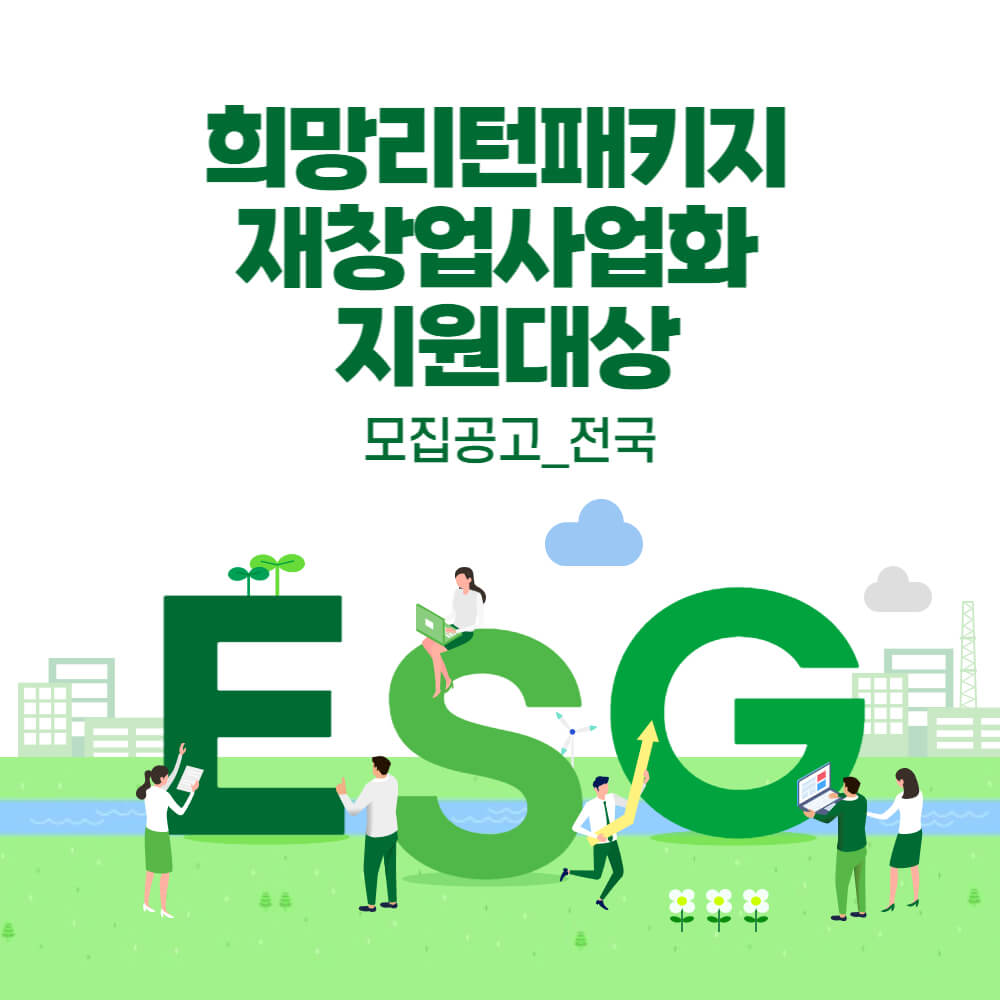  [모집공고]전국_희망리턴패키지 재창업사업화 지원대상