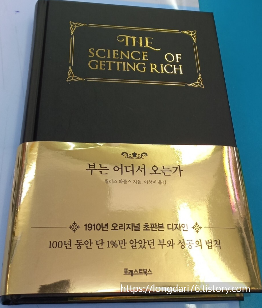  월리스 와틀스의 부는 어디서 오는가 도서 리뷰