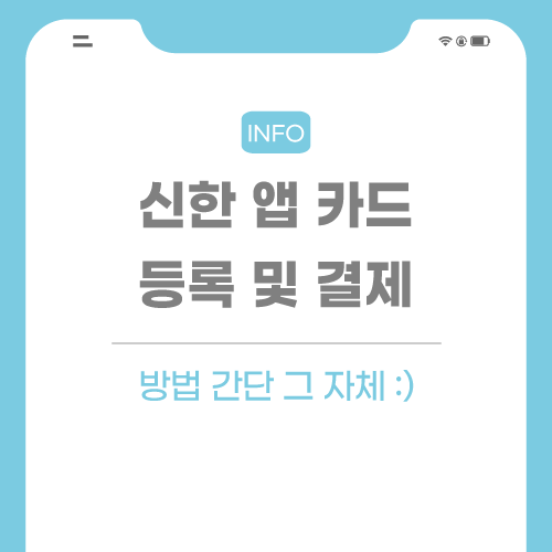 신한-앱-카드-관련-포스팅-썸네일